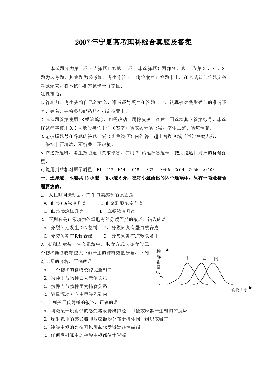 2007年宁夏高考理科综合真题及答案.doc,第1页预览
