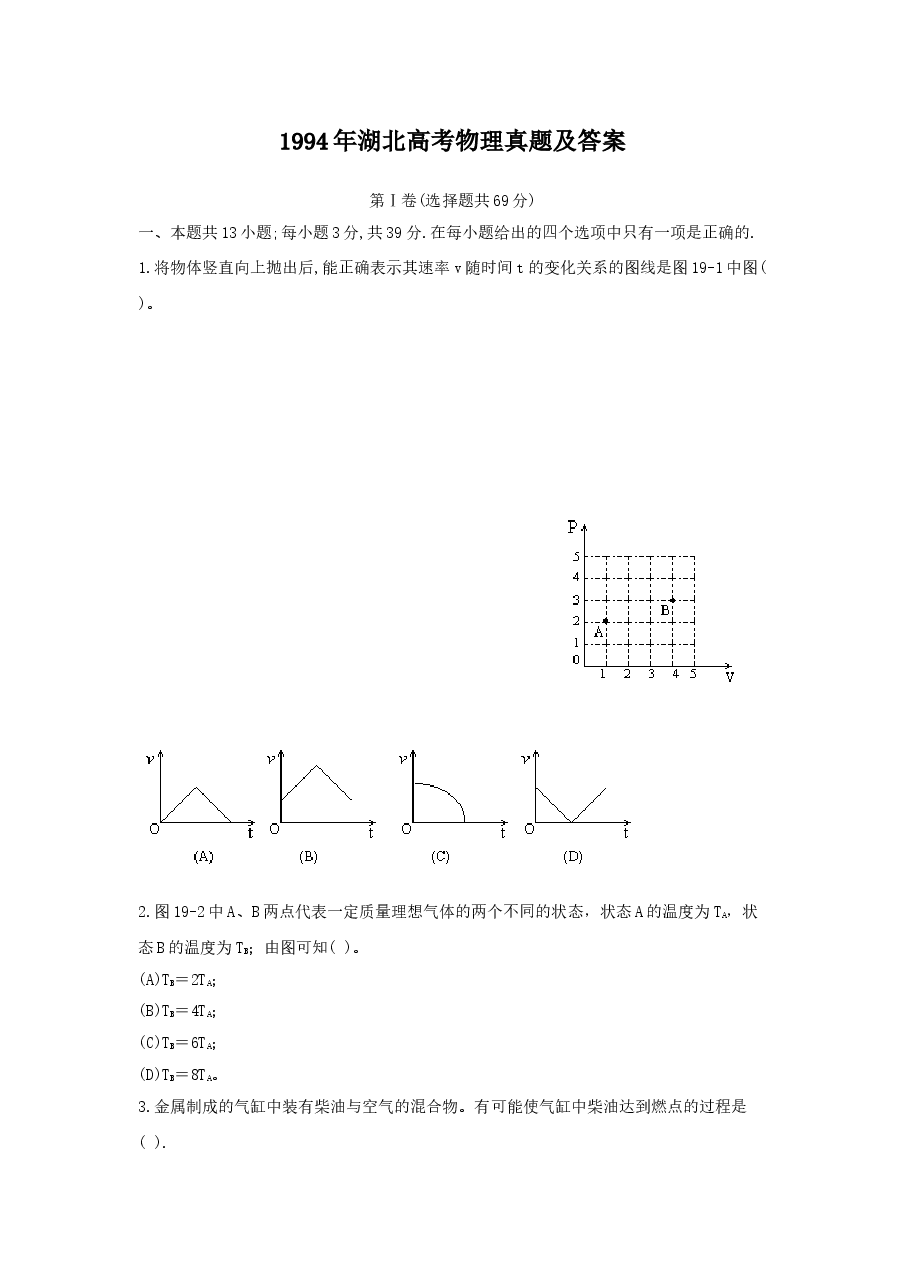 1994年湖北高考物理真题及答案.doc,第1页预览