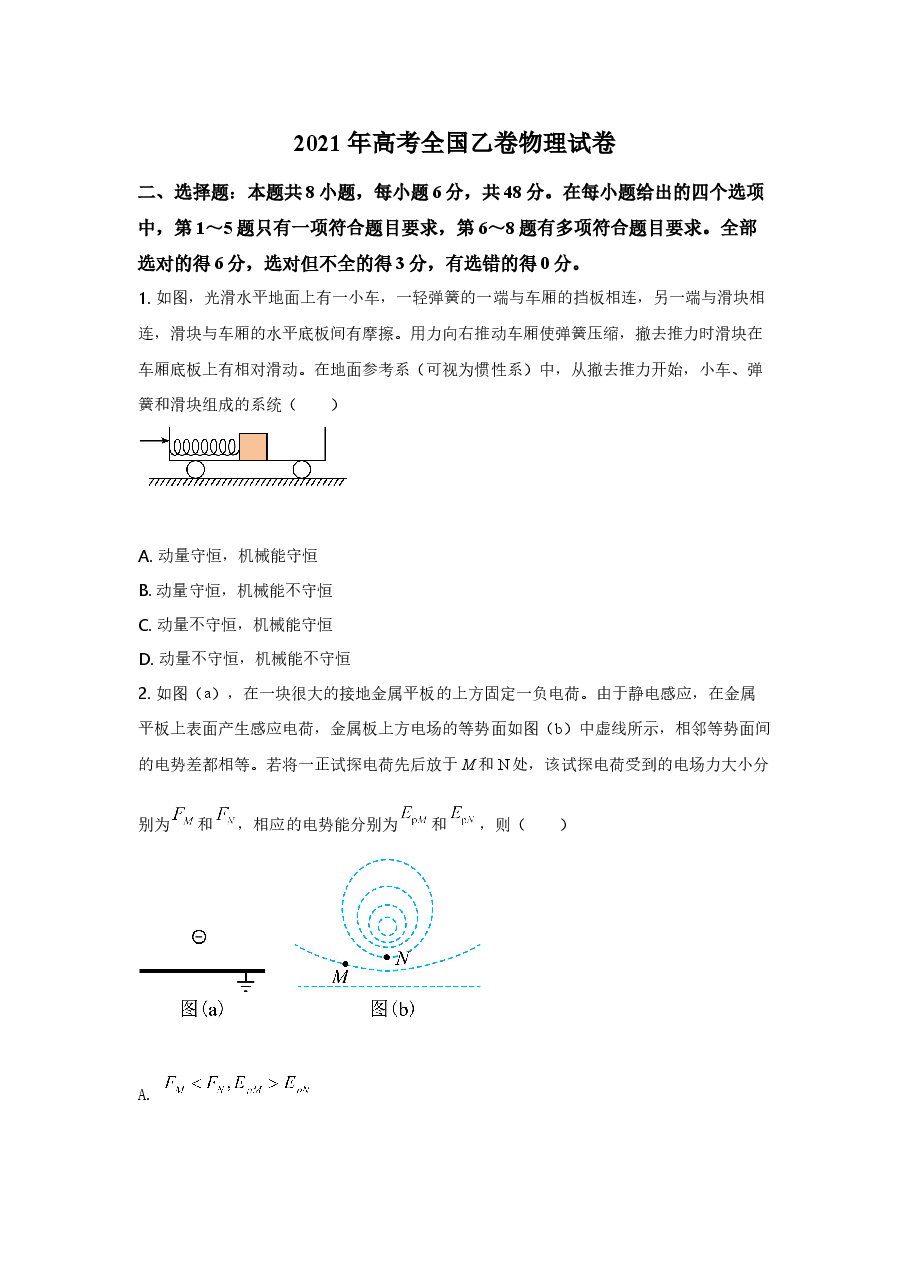 2021年全国高考乙卷物理试题(逐题解析word版)【适用地区:河南、安徽、江西、山西、陕西、黑龙江、吉林、甘肃、内蒙古、青海、宁夏、新疆】.doc,第1页预览