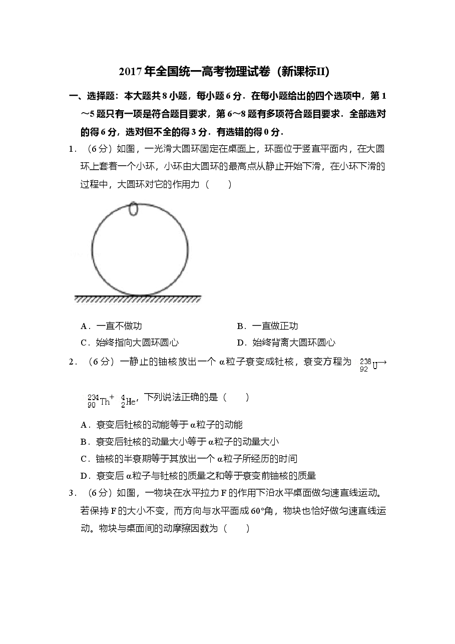 2017年全国统一高考物理试卷(新课标ⅱ)(原卷版).doc,第1页预览