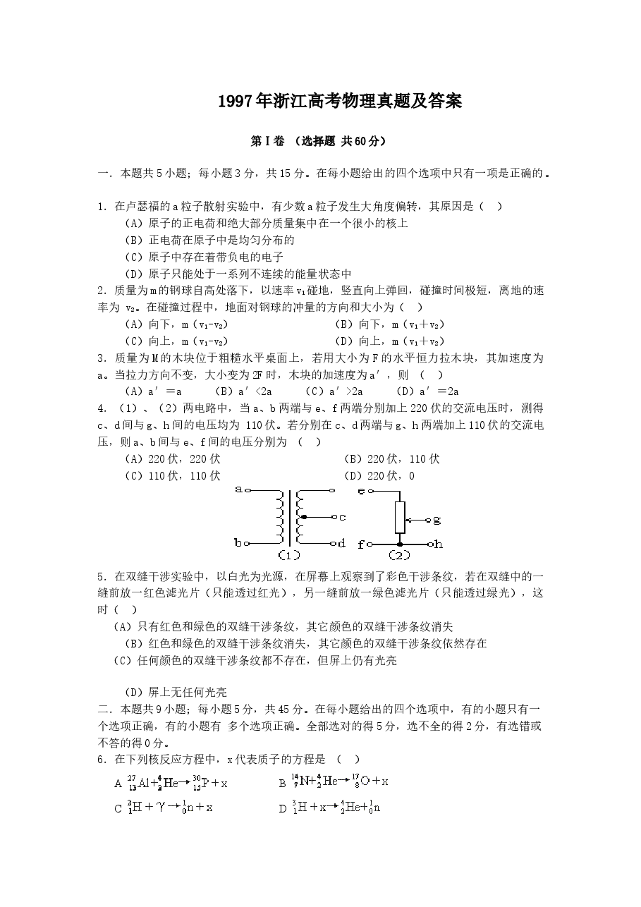 1997年浙江高考物理真题及答案.doc，第1页预览