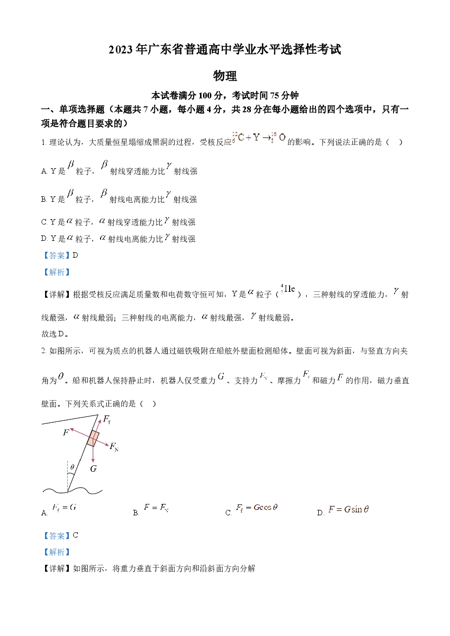 精品解析:2023年高考广东卷物理真题(解析版).docx,第1页预览