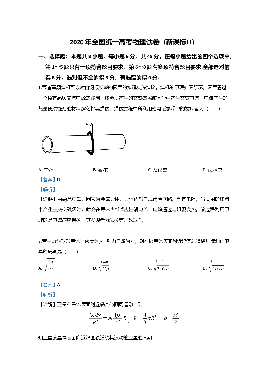 2020年全国统一高考物理试卷（新课标ⅱ）（含解析版）.doc，第1页预览