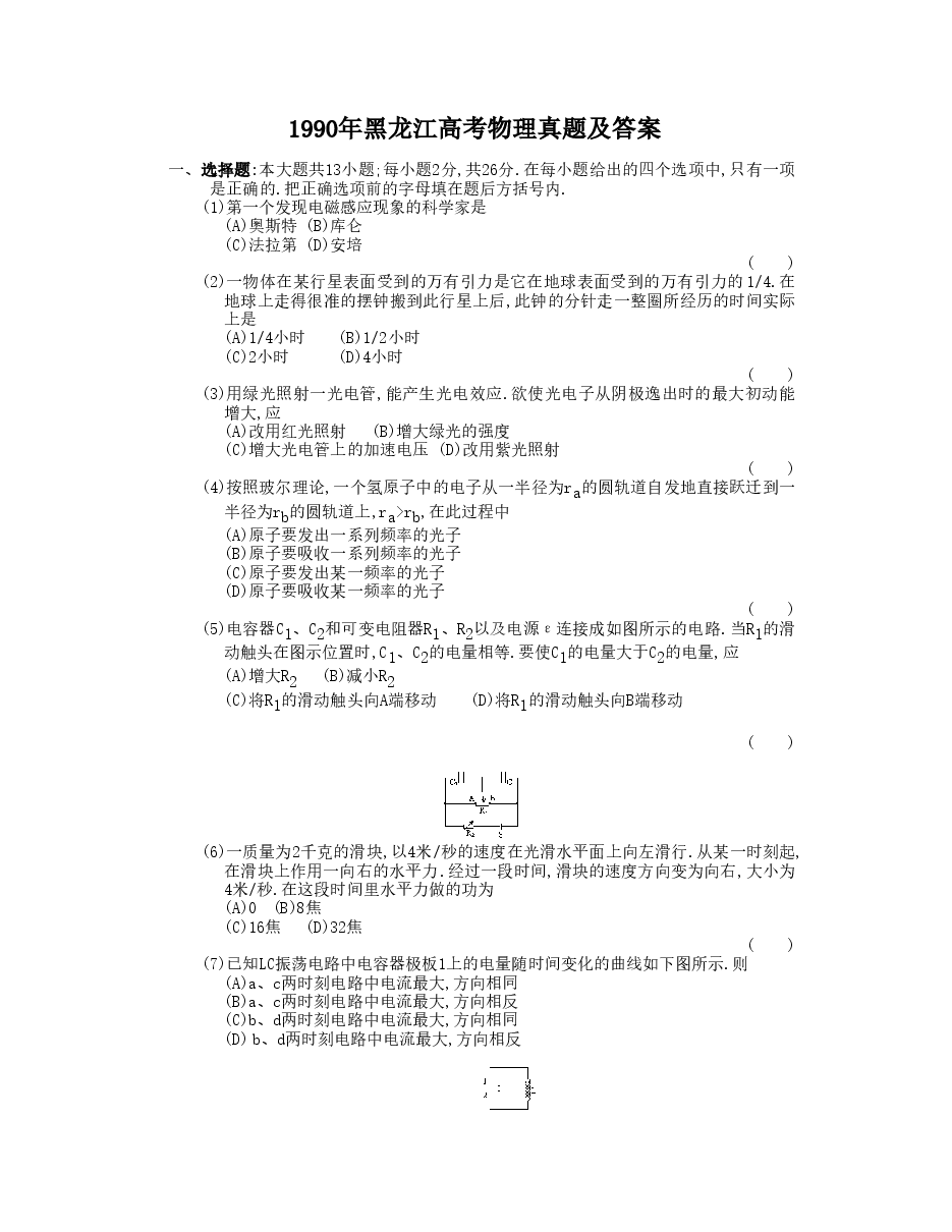 1990年黑龙江高考物理真题及答案.doc,第1页预览