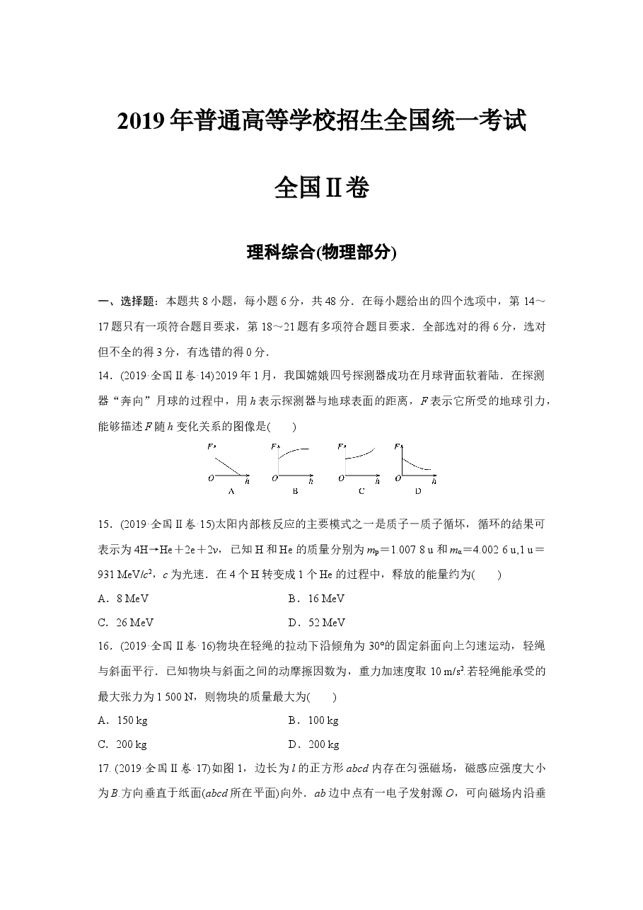 2019年全国统一高考物理试卷(新课标ⅱ)(原卷版).docx,第1页预览