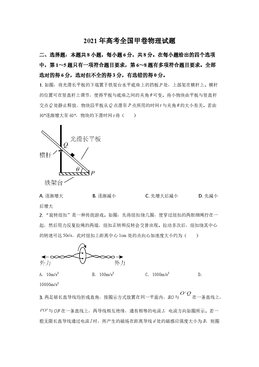 2021年高考全国甲卷物理试题(逐题解析word版)【适用:四川、云南、广西、贵州、西藏】.doc,第1页预览