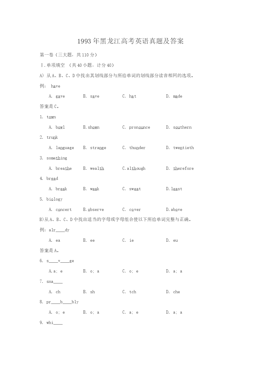 1993年黑龙江高考英语真题及答案.doc，第1页预览