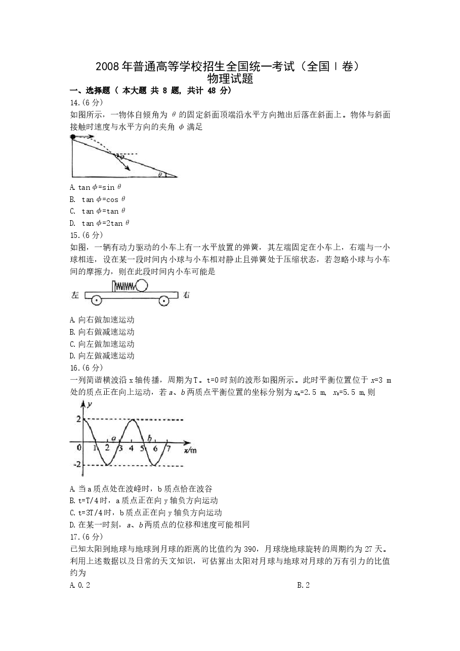2008年普通高等学校招生全国统一考试【陕西物理真题+答案】.doc,第1页预览