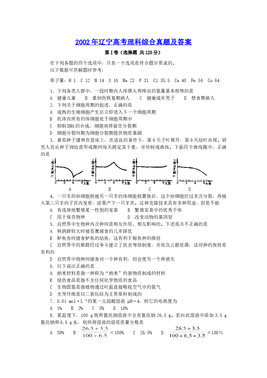 2002年辽宁高考理科综合真题及答案.doc,第1页预览