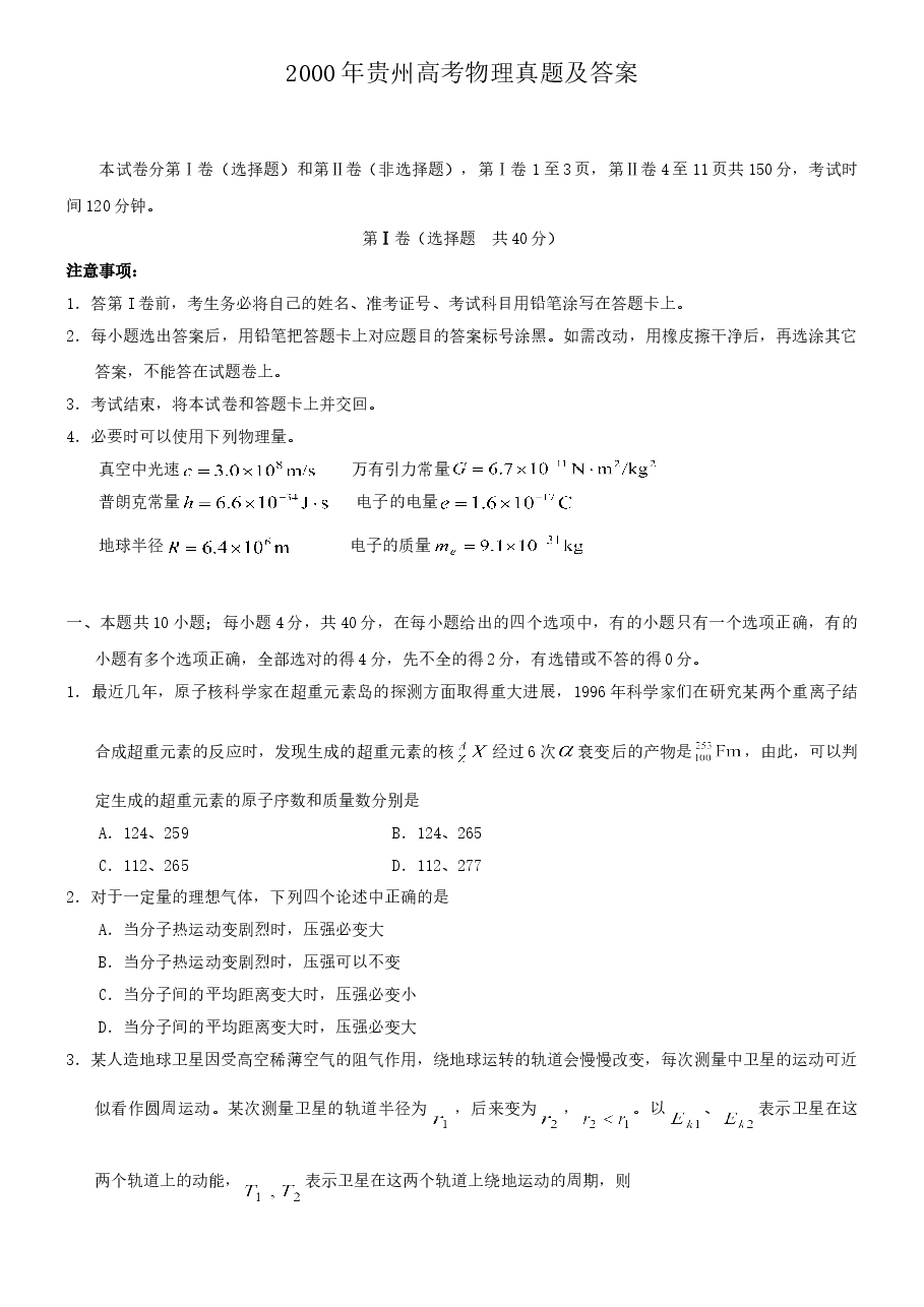 2000年贵州高考物理真题及答案.doc，第1页预览