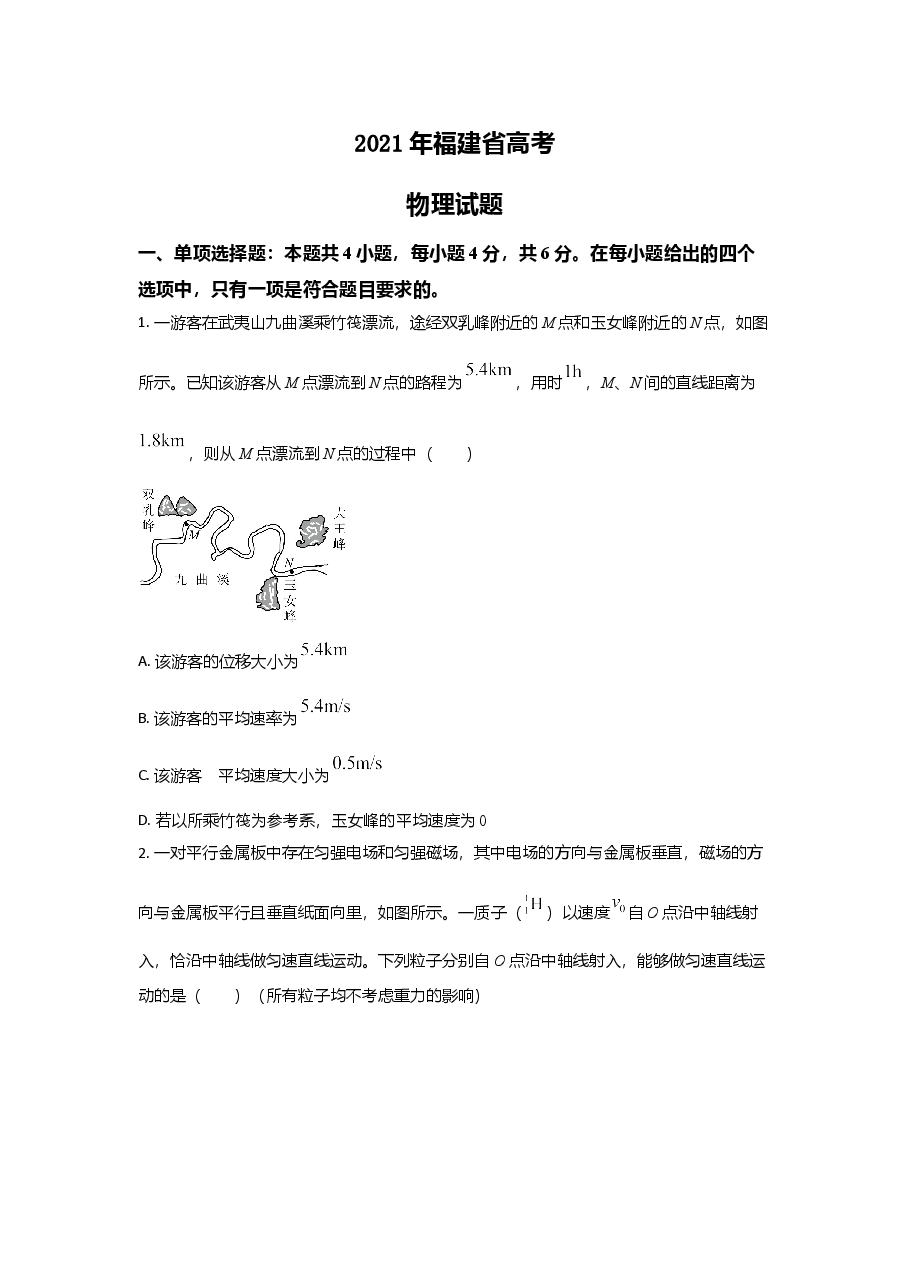2021年高考物理(福建卷)原卷版.doc,第1页预览