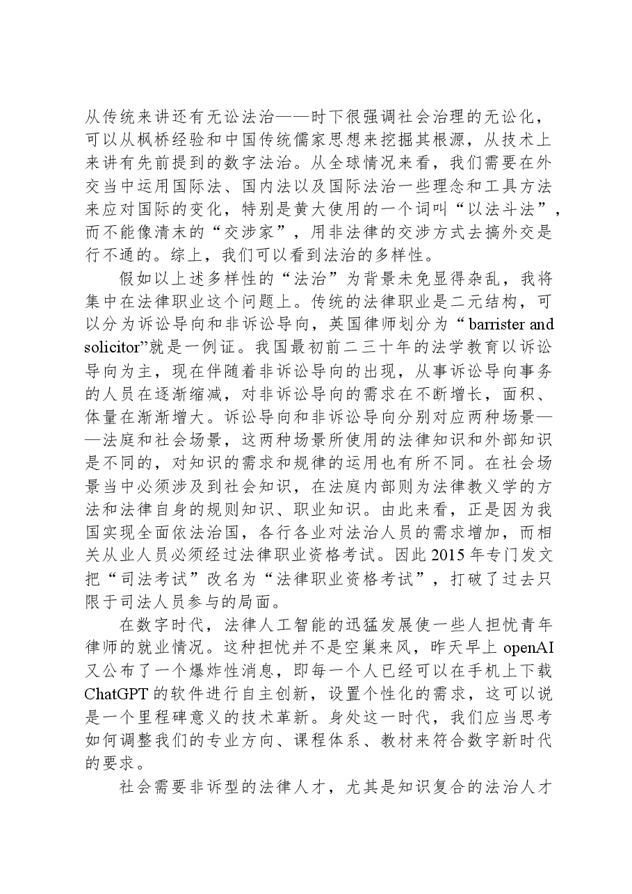 孙笑侠:法治人才需求与科际法学兴起——在法治与改革高端论坛(2023)上的发言.docx,第2页预览
