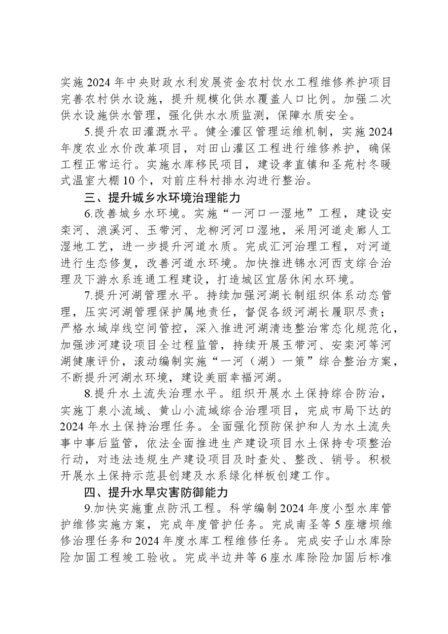 县水务局2024年工作要点.docx,第2页预览
