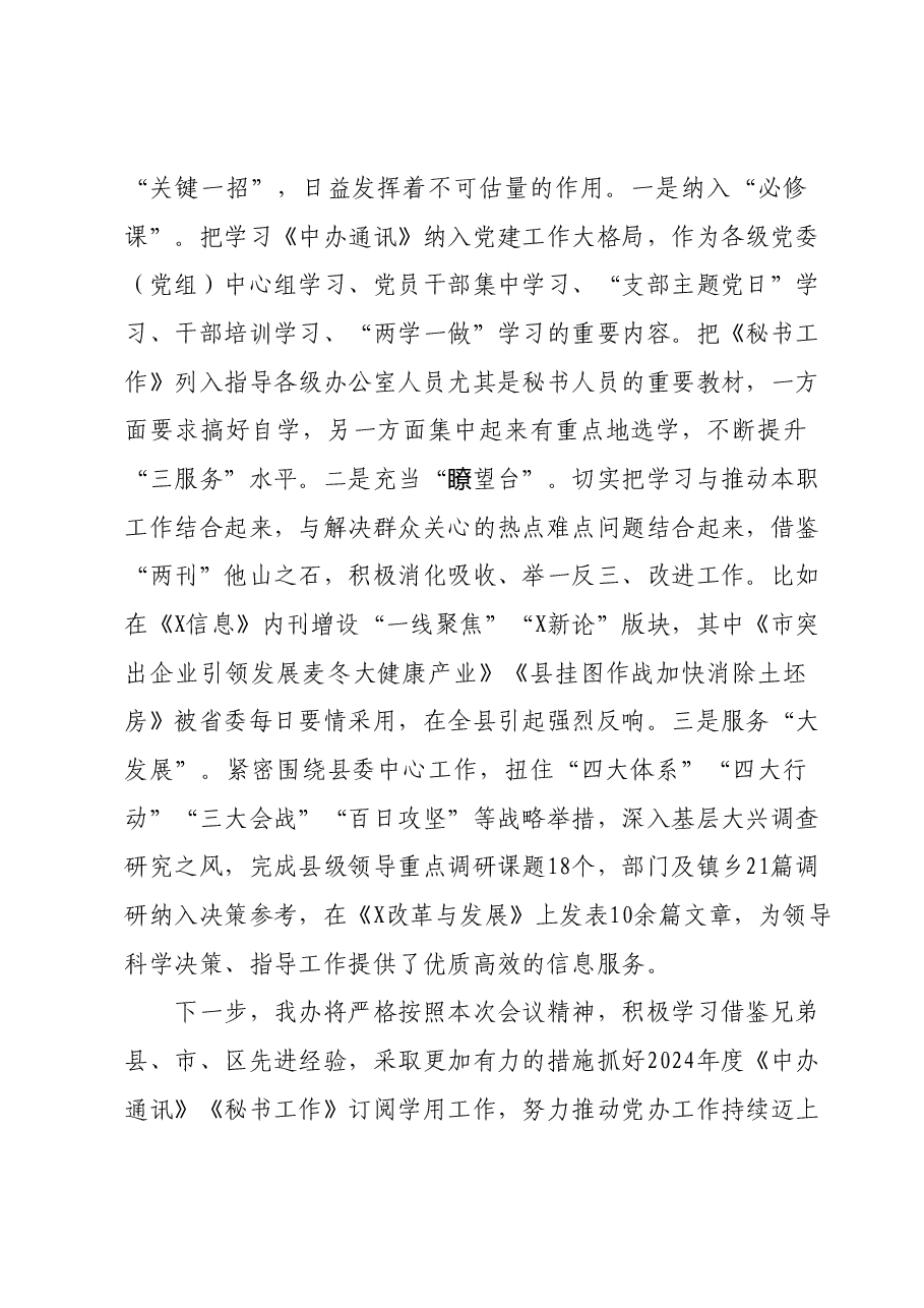 在公文处理暨《中办通讯》《秘书工作》座谈会上的发言.docx,第3页预览
