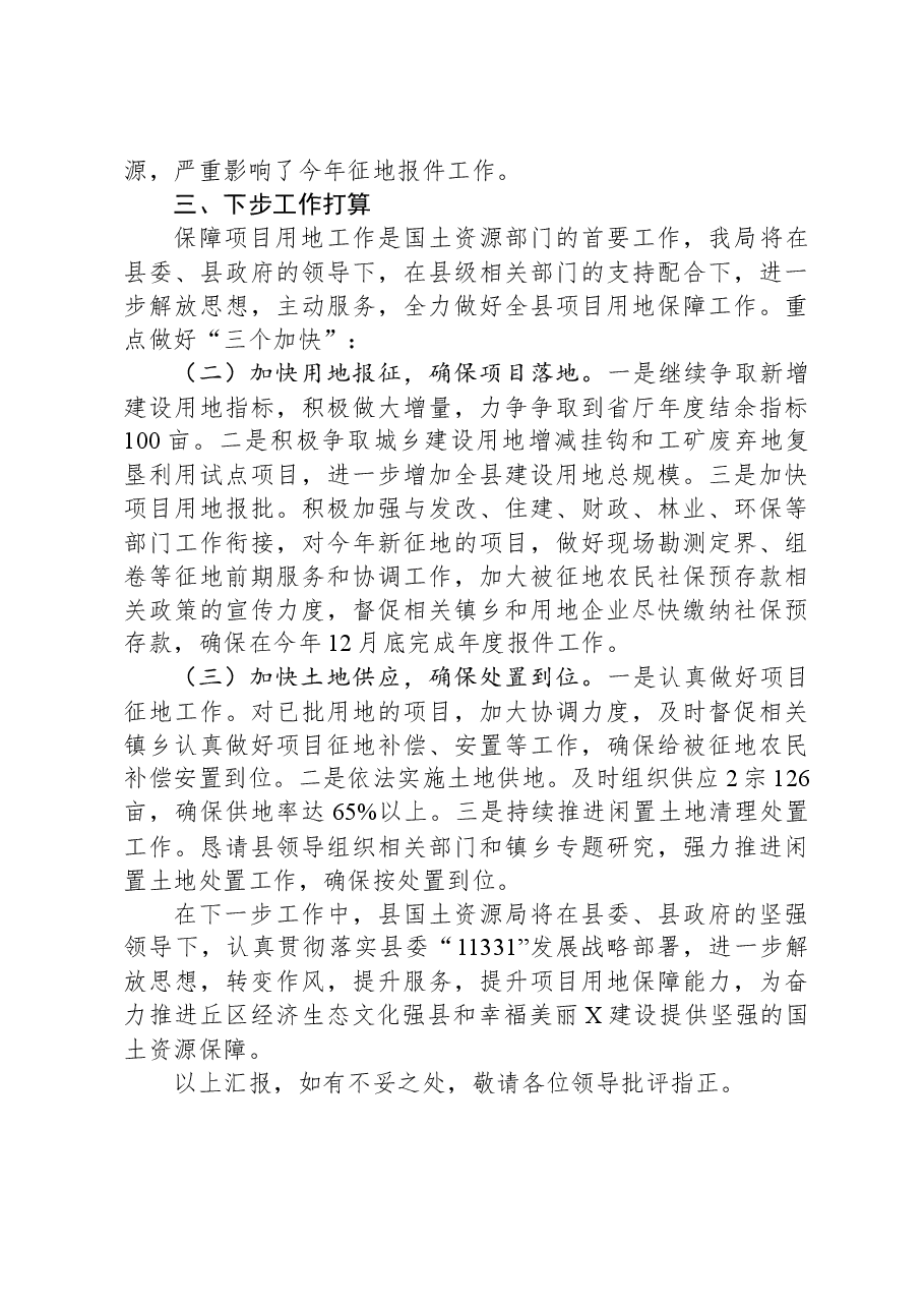 在保障项目用地工作会上的发言材料.docx,第3页预览