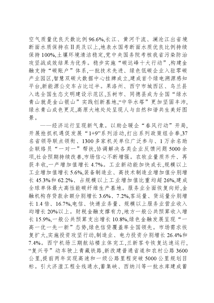 2024年在青海省政府工作报告.docx,第2页预览