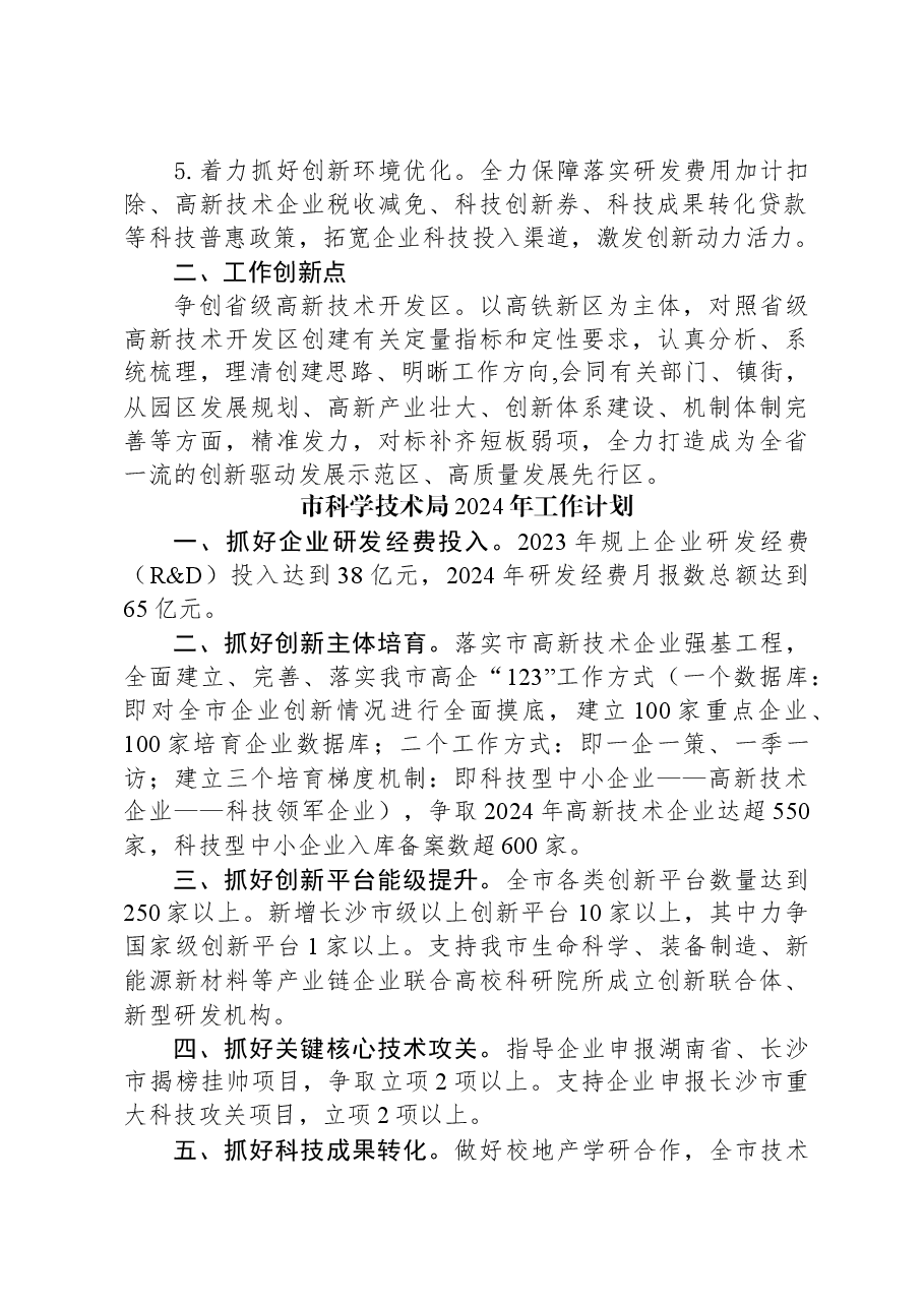 （3篇）市科学技术局2024年度工作计划汇编.docx，第3页预览