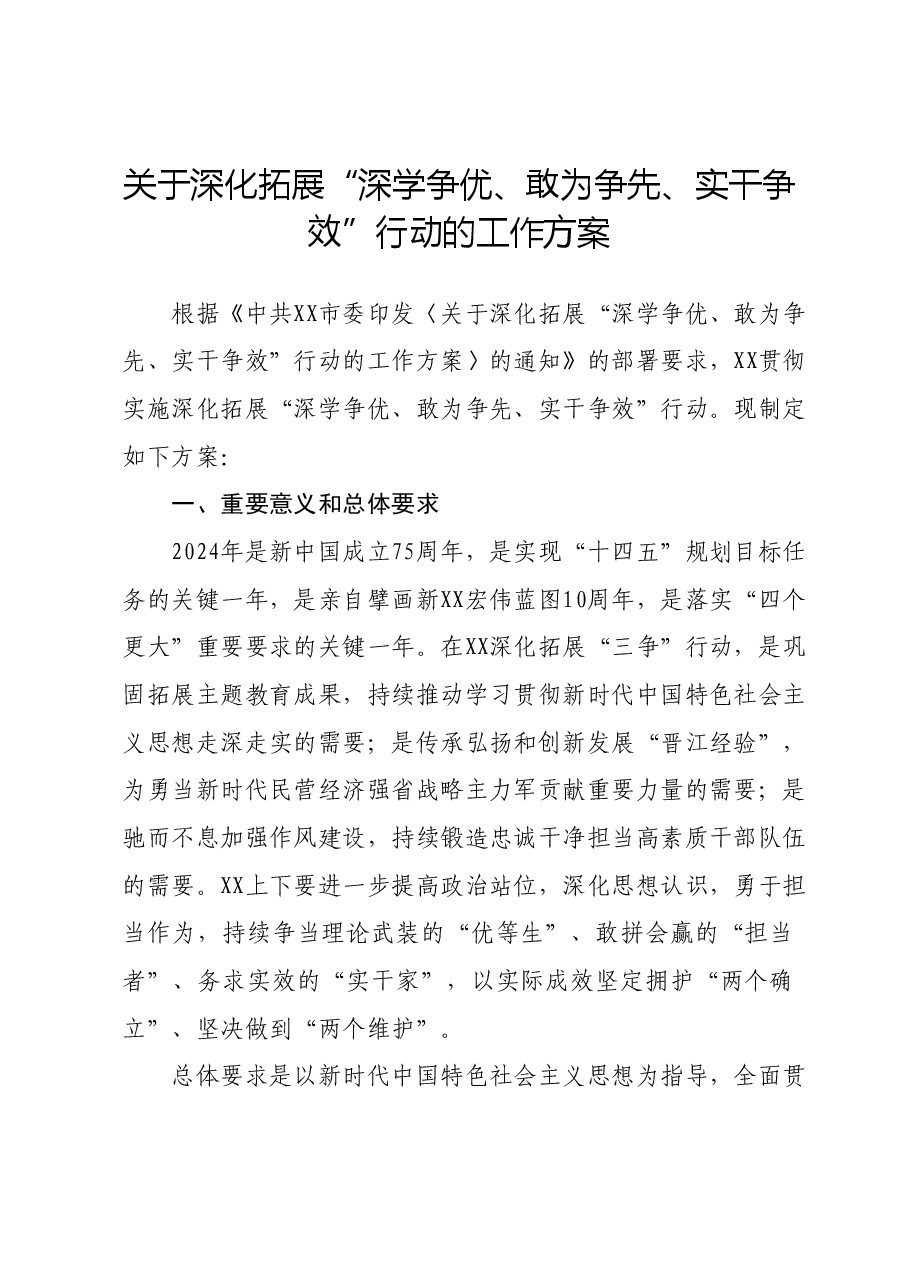 关于深化拓展“深学争优、敢为争先、实干争效”行动的工作方案.docx,第1页预览