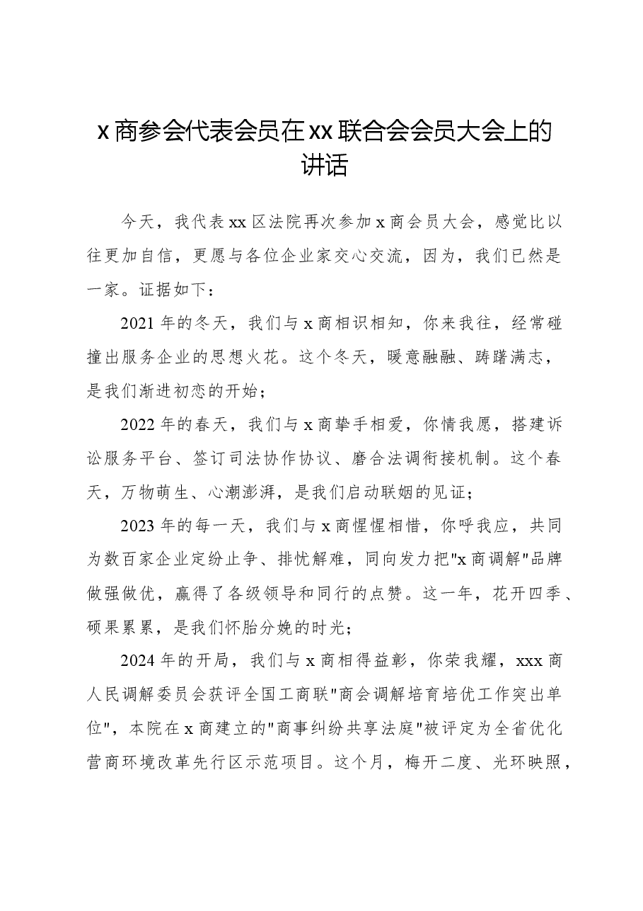 x商参会代表会员在xx联合会会员大会上的讲话.docx,第1页预览
