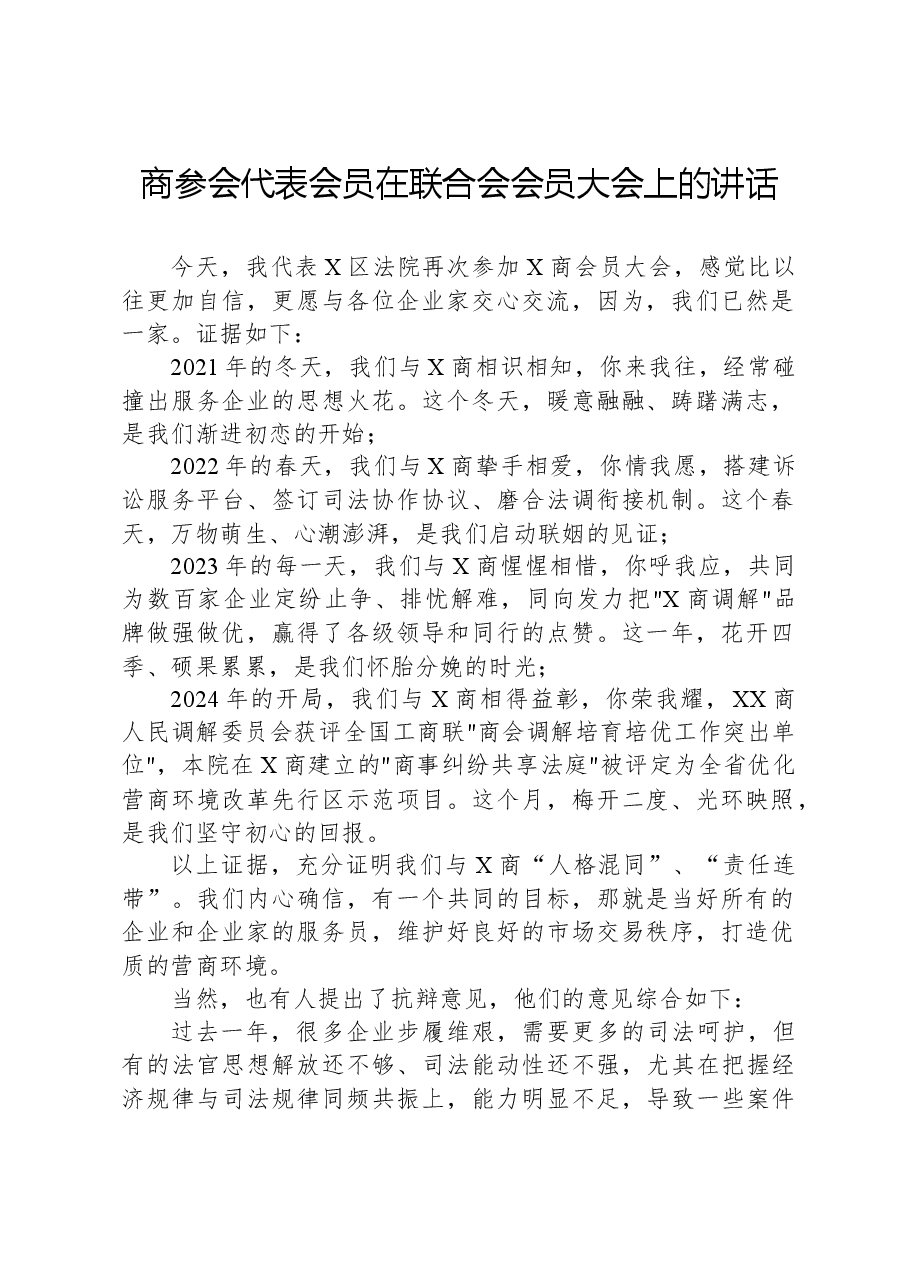 商参会代表会员在联合会会员大会上的讲话.docx,第1页预览