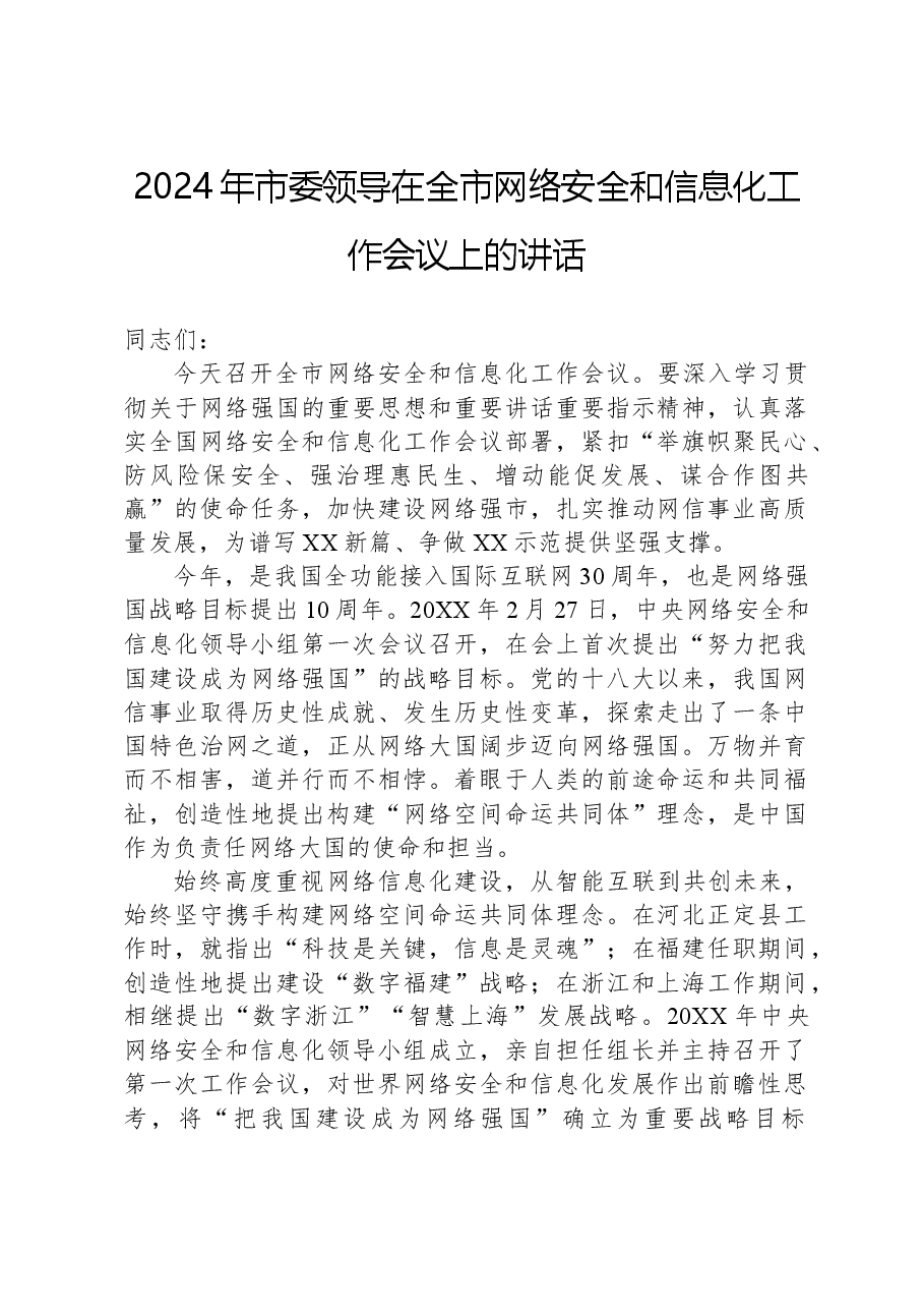 2024年市委领导在全市网络安全和信息化工作会议上的讲话.docx,第1页预览