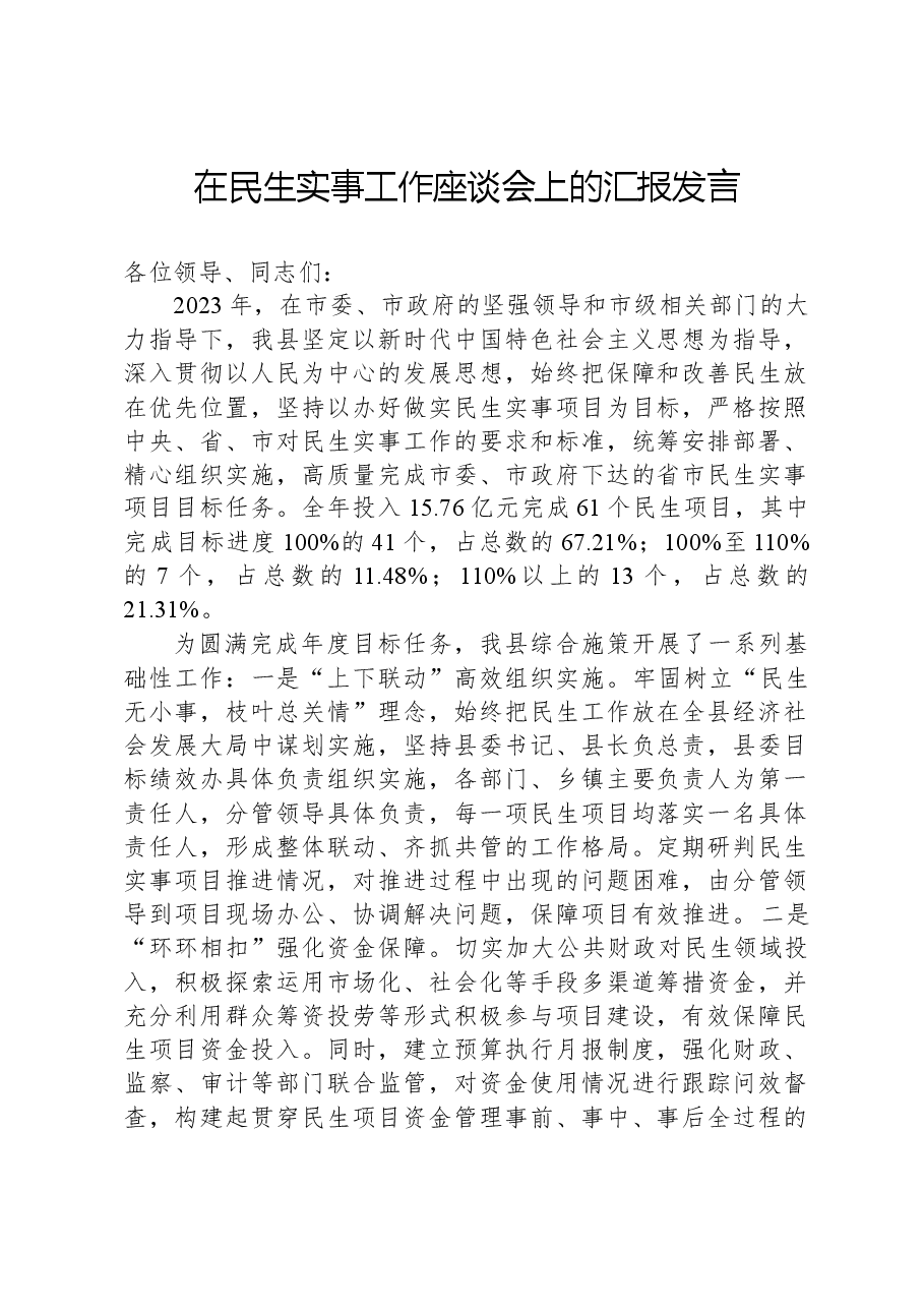 在民生实事工作座谈会上的汇报发言.docx,第1页预览