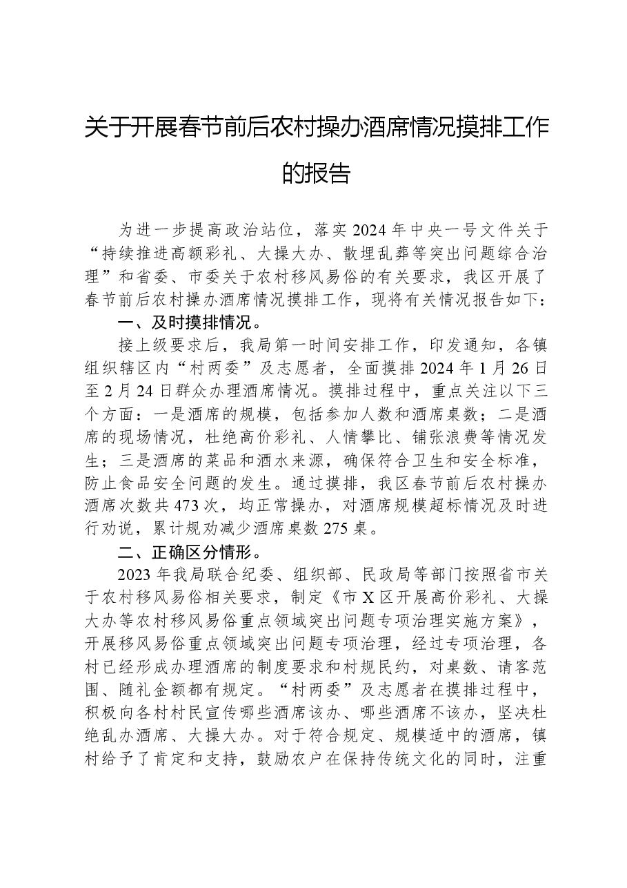 关于开展春节前后农村操办酒席情况摸排工作的报告.docx,第1页预览