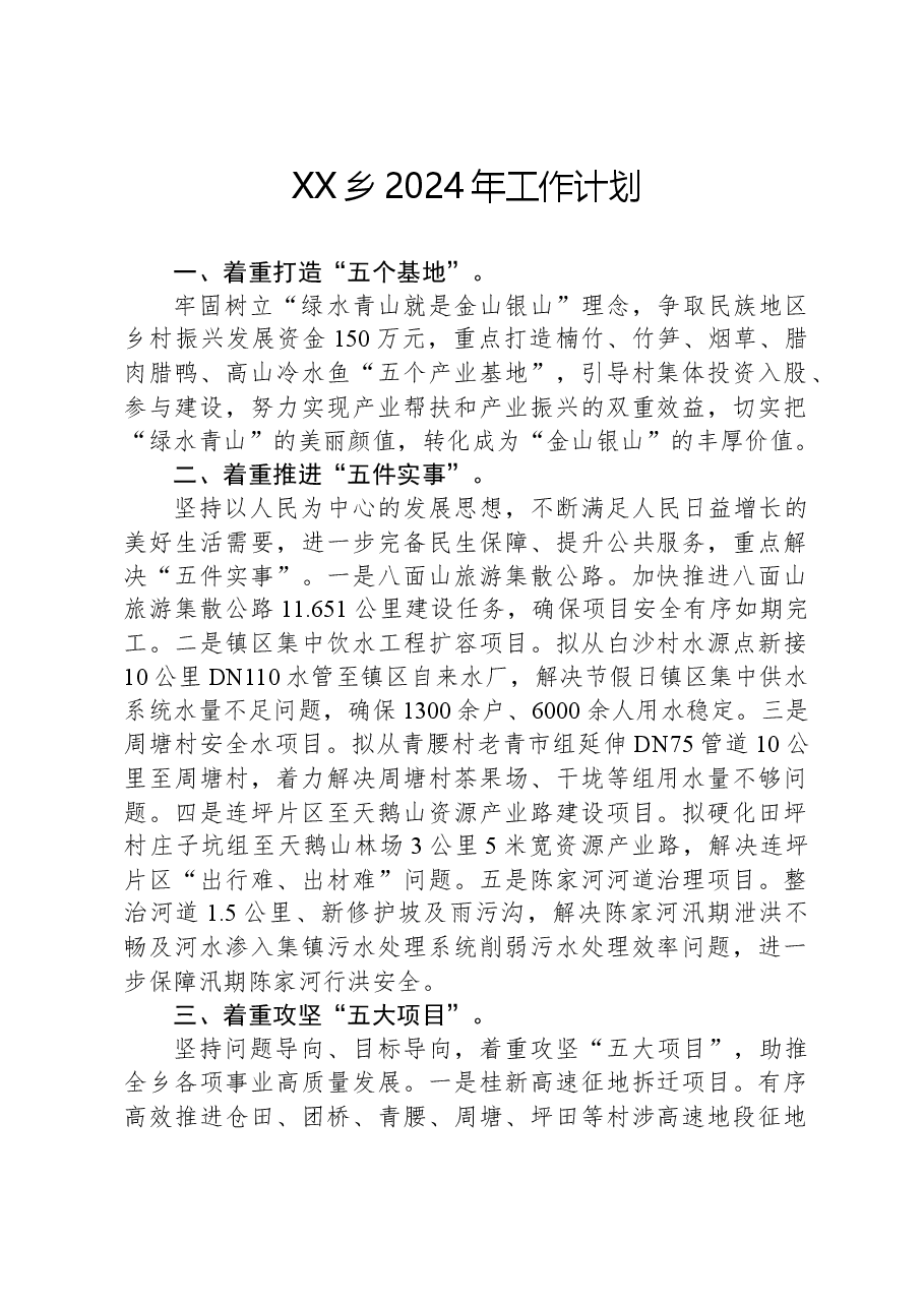 XX乡2024年工作计划.docx,第1页预览