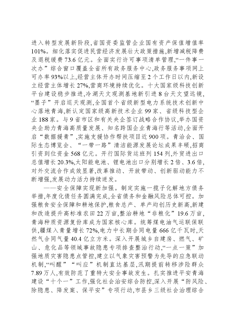 2024年在青海省政府工作报告.docx,第4页预览