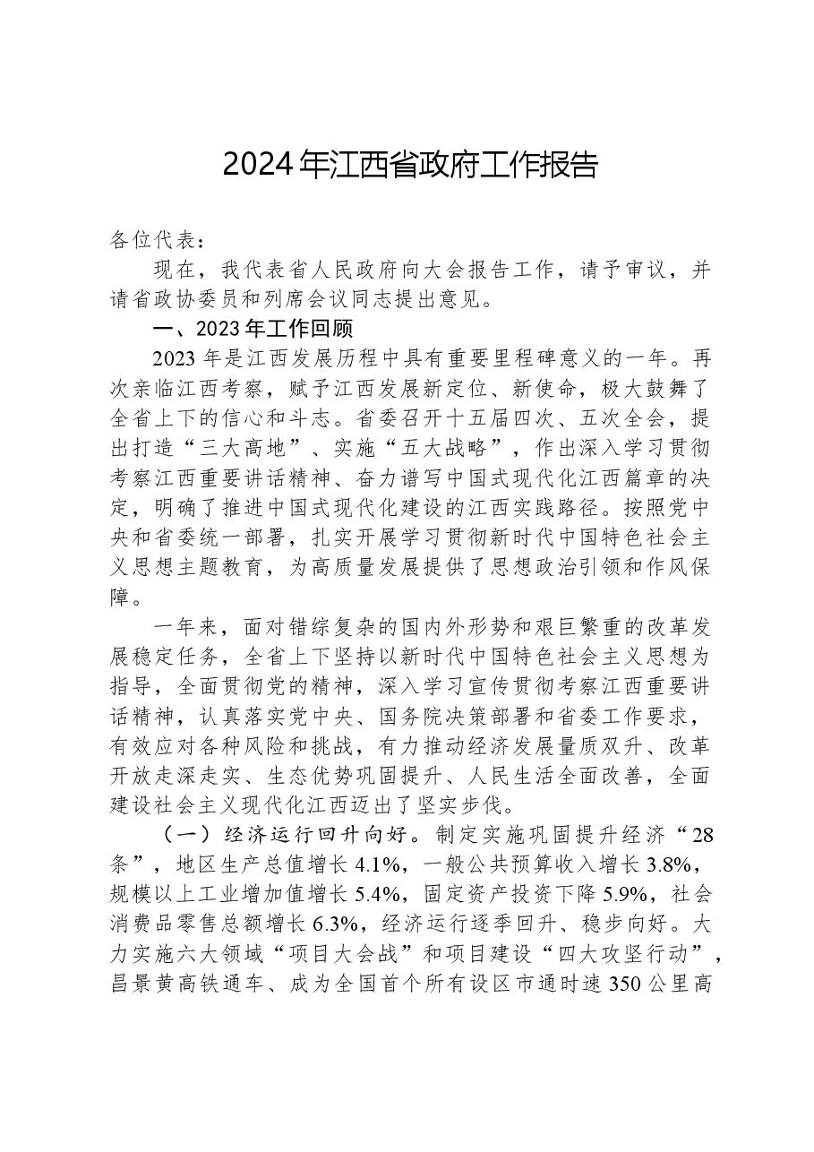 2024年江西省政府工作报告.docx,第1页预览