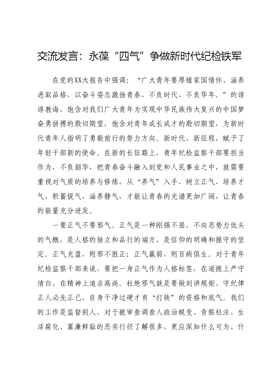 交流发言:永葆“四气” 争做新时代纪检铁军.doc,第1页预览