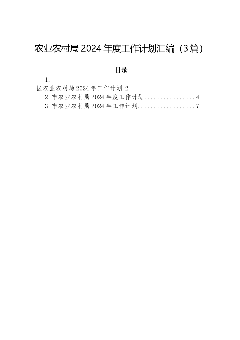 (3篇)农业农村局2024年度工作计划汇编.docx,第1页预览