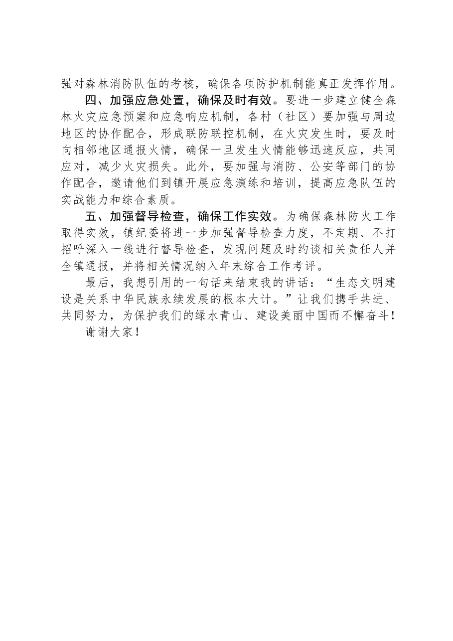 镇森林防火部署会讲话.docx,第2页预览
