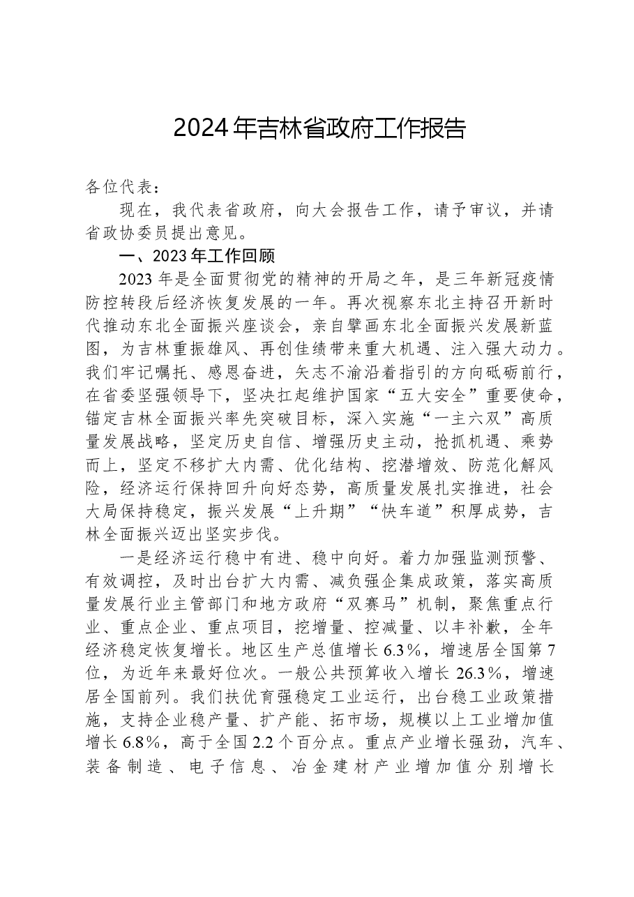 2024年吉林省政府工作报告.docx,第1页预览