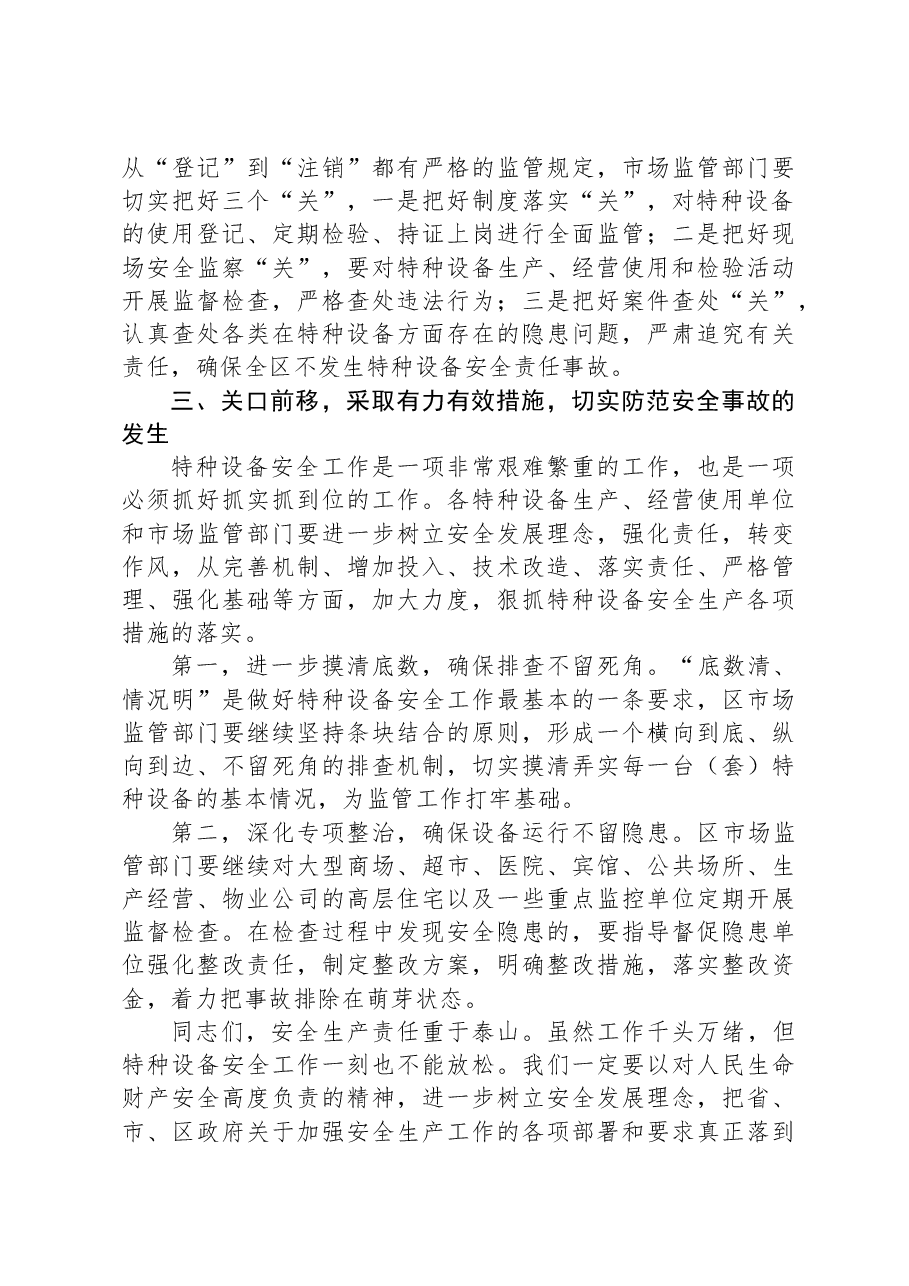 在落实特种设备安全主体责任工作会议上的讲话.docx,第3页预览