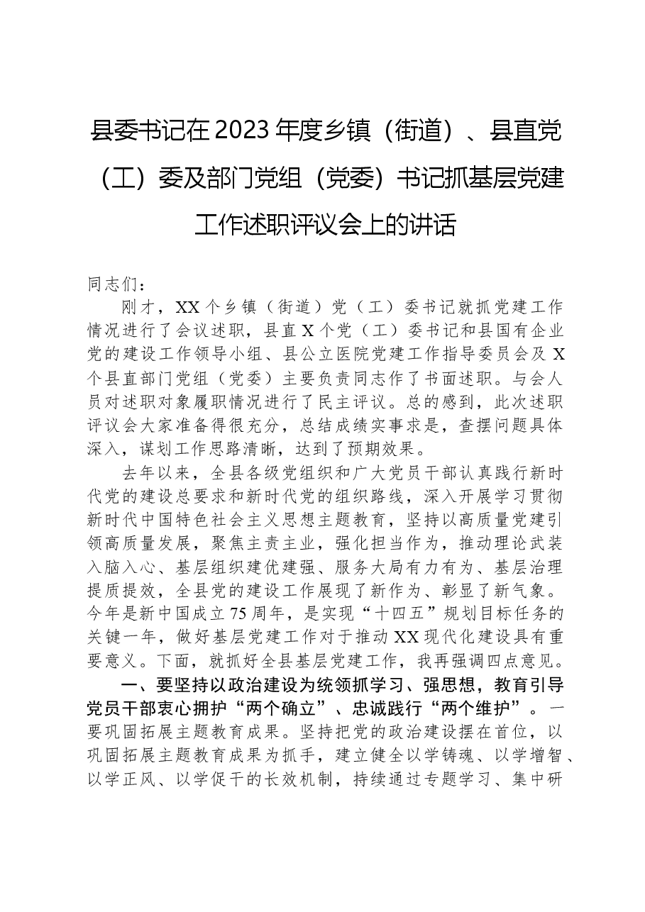 县委书记在2023年度乡镇（街道）、县直党（工）委及部门党组（党委）书记抓基层党建工作述职评议会上的讲话.docx，第1页预览