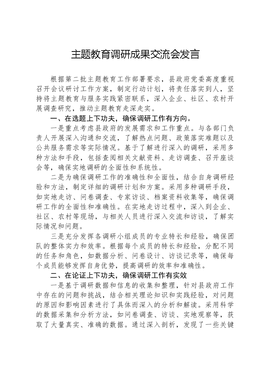 主题教育调研成果交流会发言.docx,第1页预览