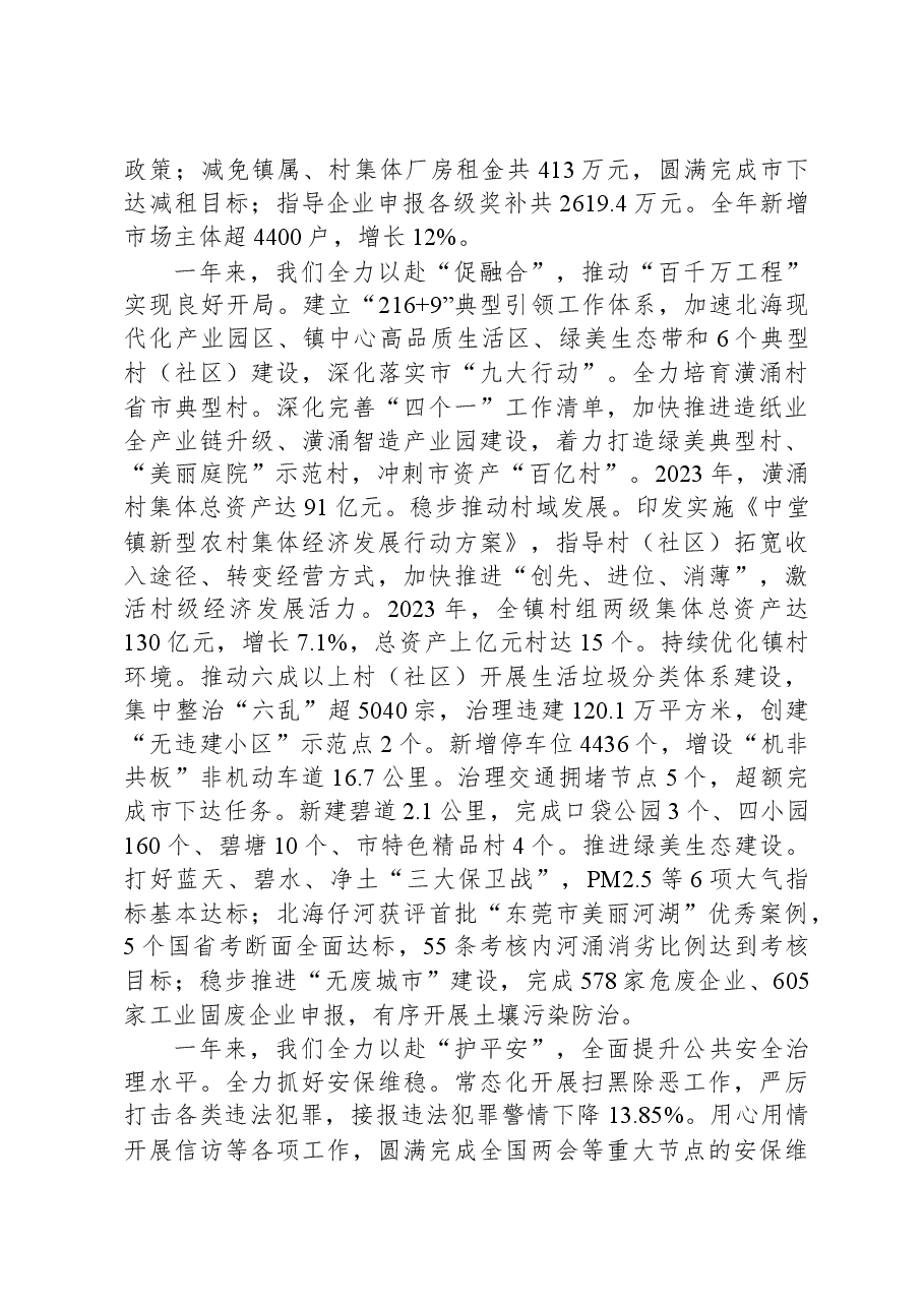 2024年中堂镇政府工作报告.docx,第3页预览