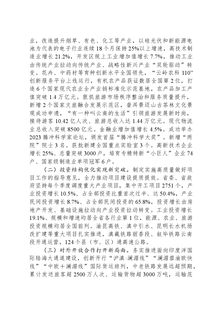 2024年云南省人民政府工作报告.docx,第2页预览