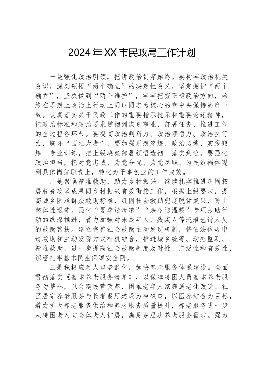 2024年XX市民政局工作计划.docx,第1页预览