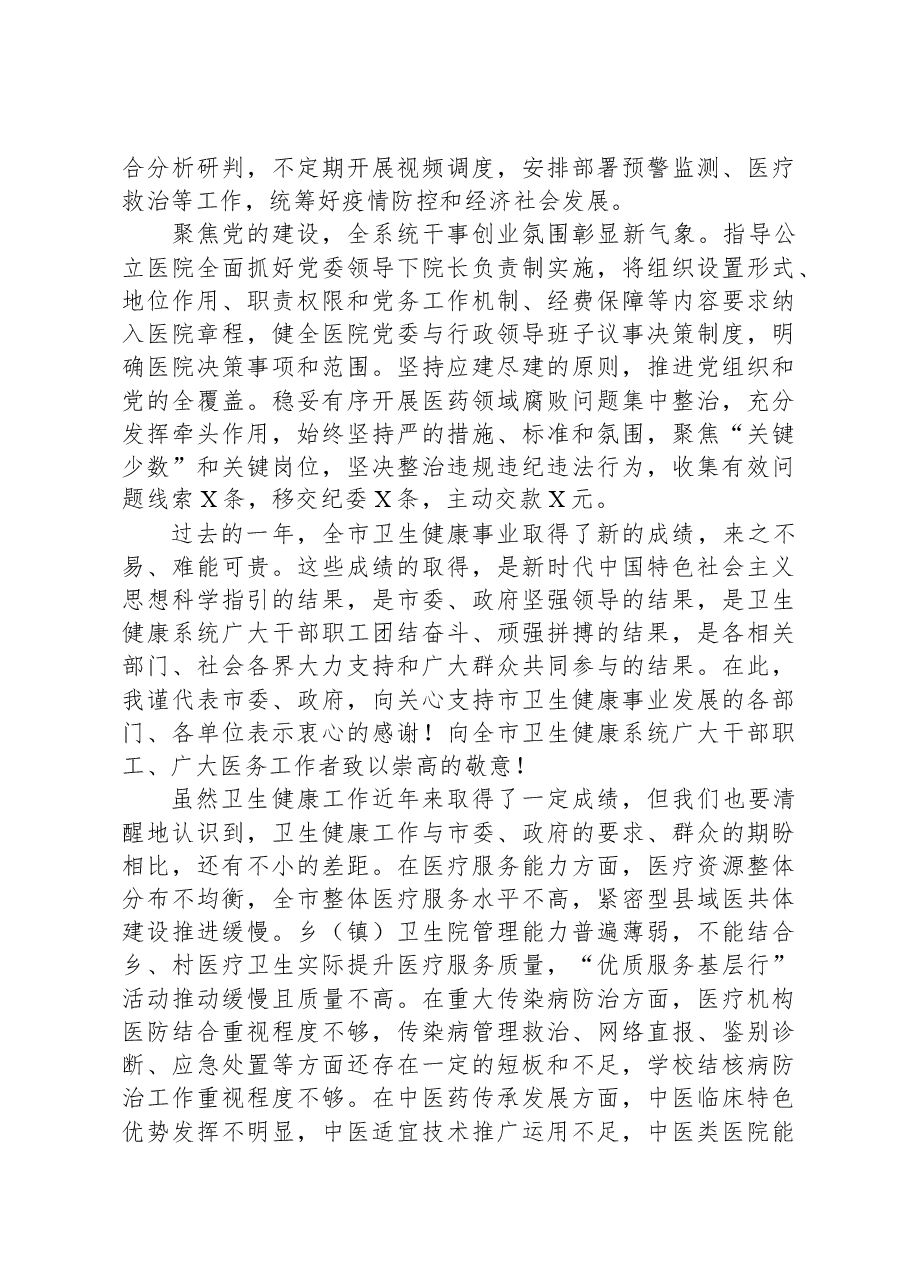 副市长在2024年全市卫生健康工作会议上的讲话.docx，第3页预览