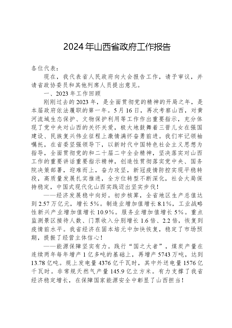 2024年山西省政府工作报告.docx，第1页预览