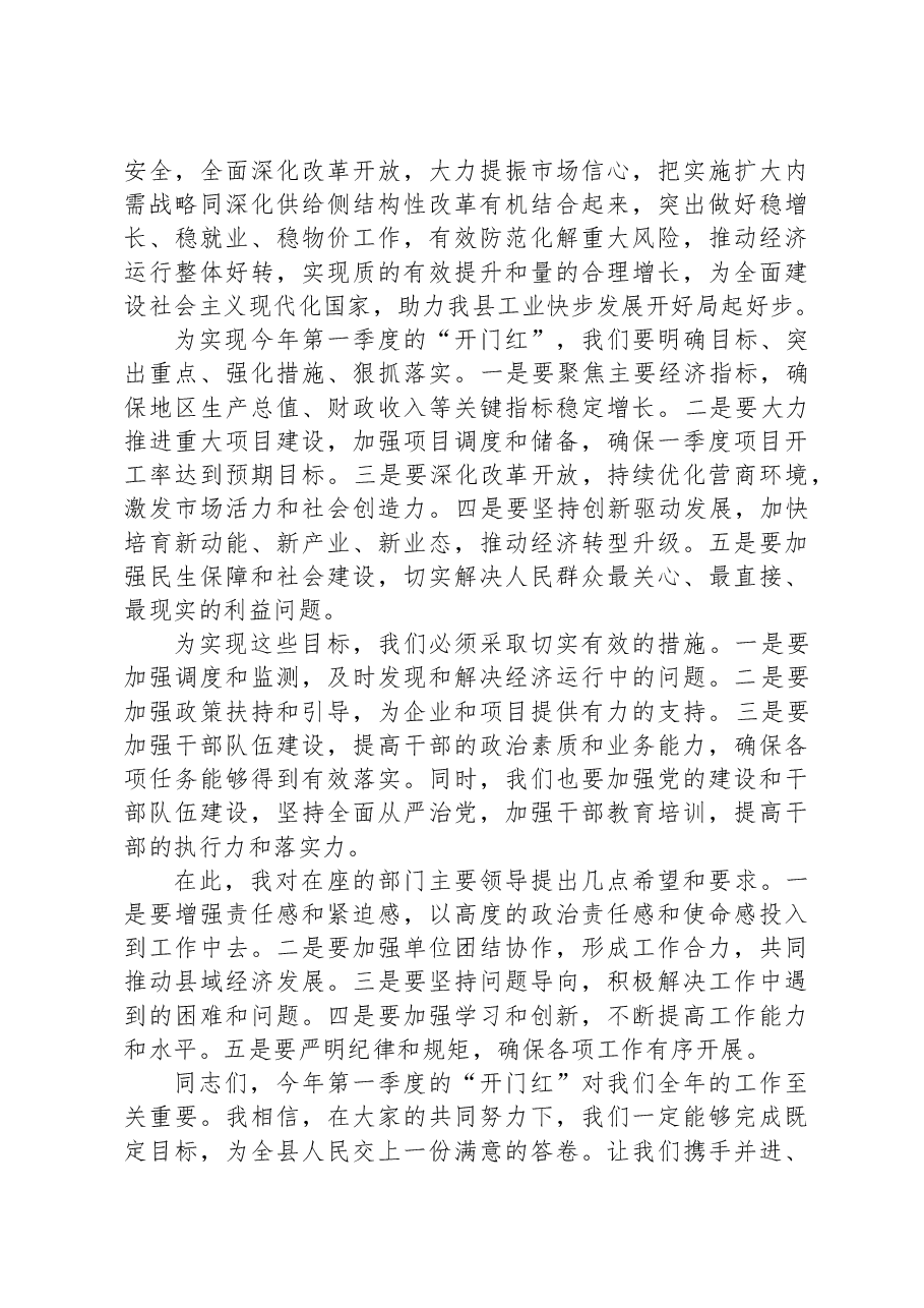 县长在2024年第一季度开门红会议上的讲话.docx，第2页预览