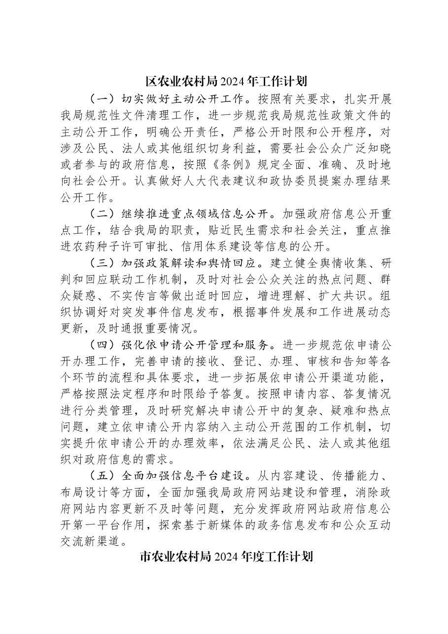 (3篇)农业农村局2024年度工作计划汇编.docx,第2页预览