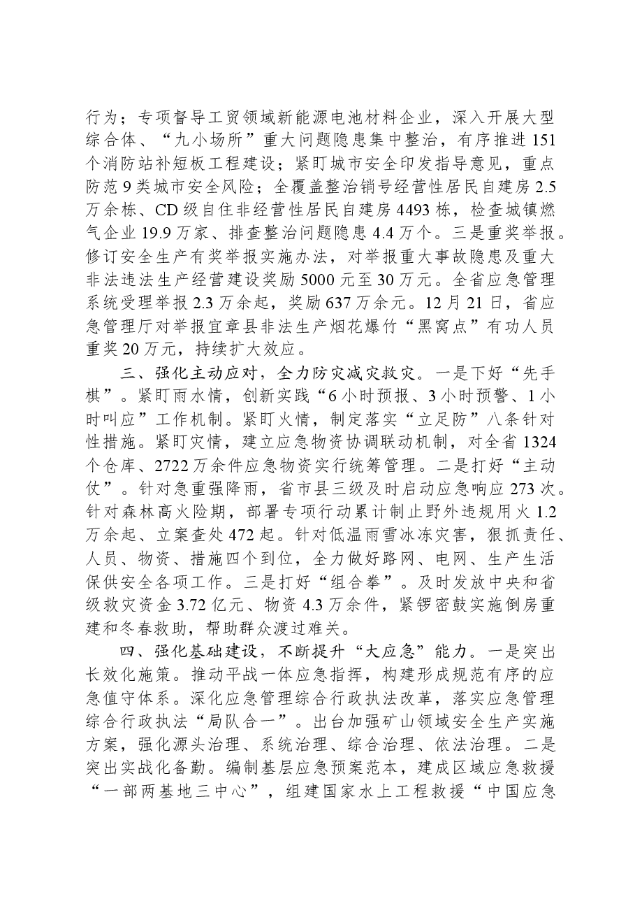 在全国应急管理工作会上的交流发言(湖南).docx,第3页预览
