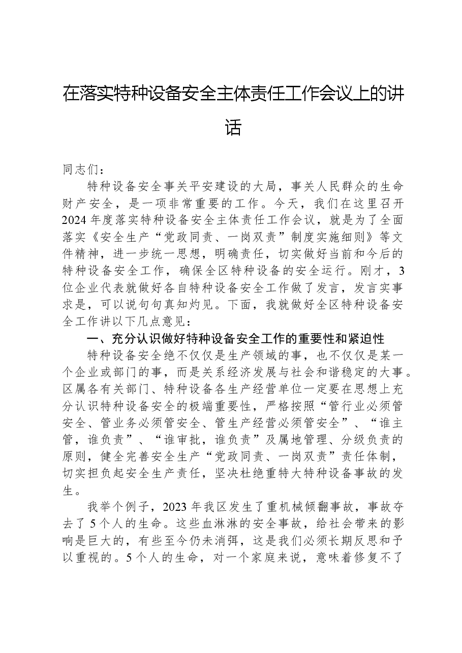 在落实特种设备安全主体责任工作会议上的讲话.docx,第1页预览