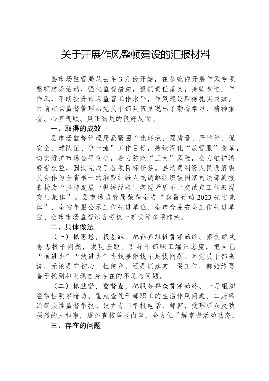 关于开展作风整顿建设的汇报材料.docx,第1页预览