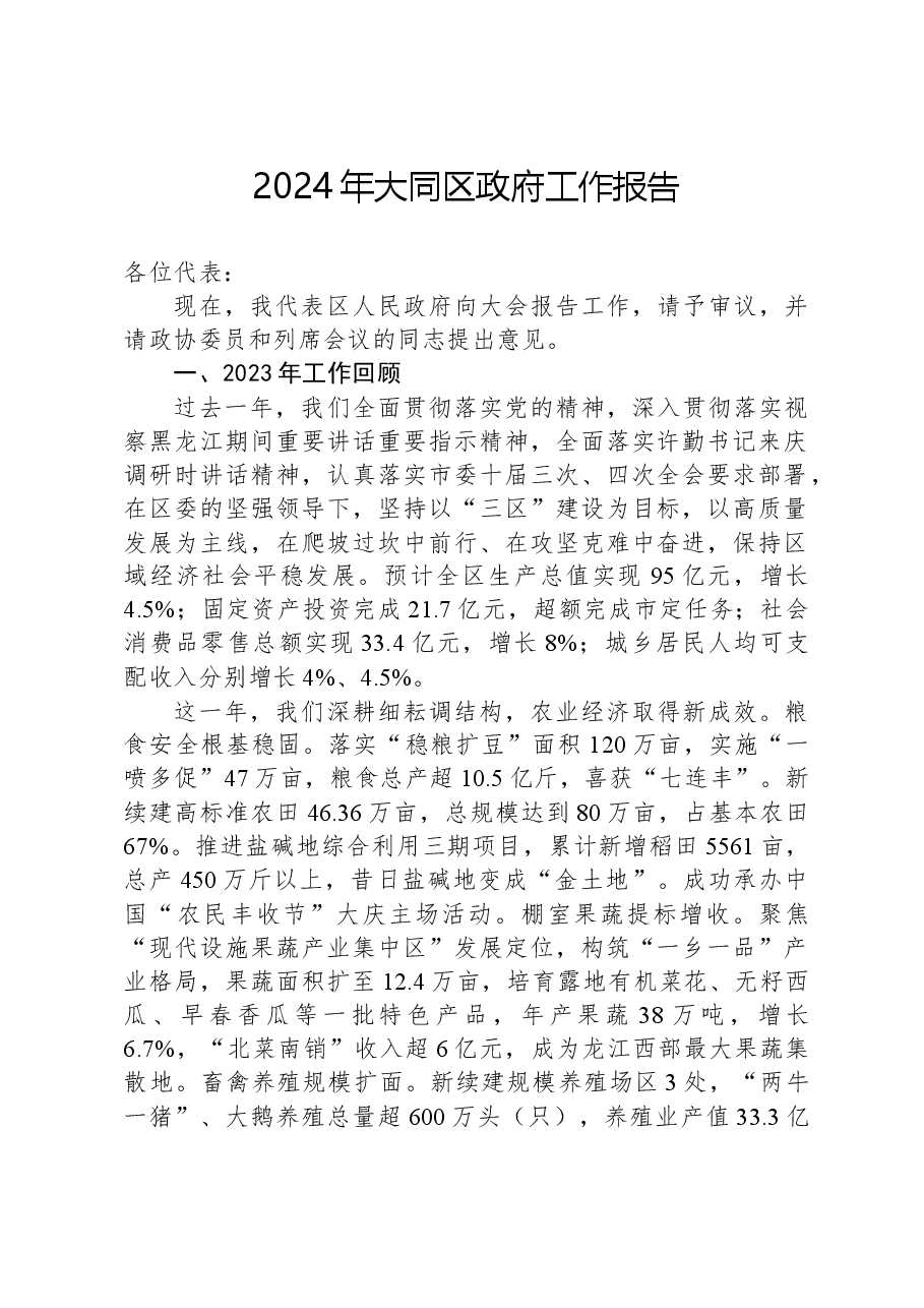 2024年大同区政府工作报告.docx,第1页预览