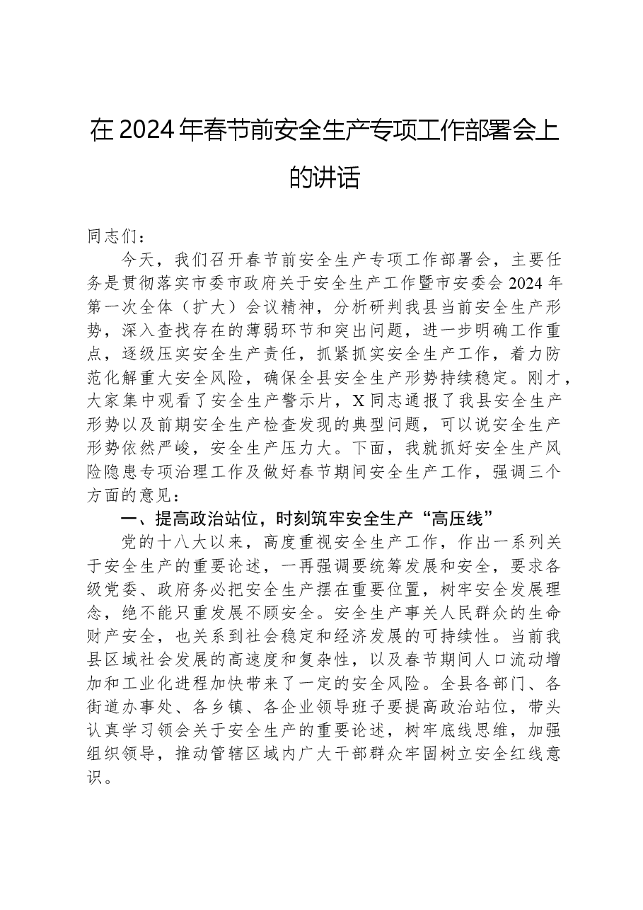 在2024年春节前安全生产专项工作部署会上的讲话.docx,第1页预览