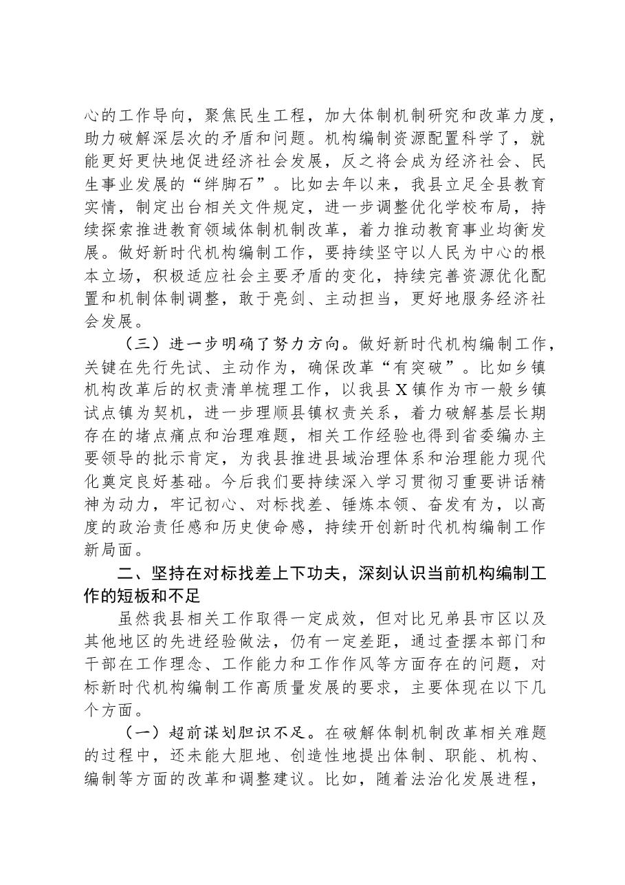 在全市机构编制交流研讨会上的发言材料.docx,第2页预览